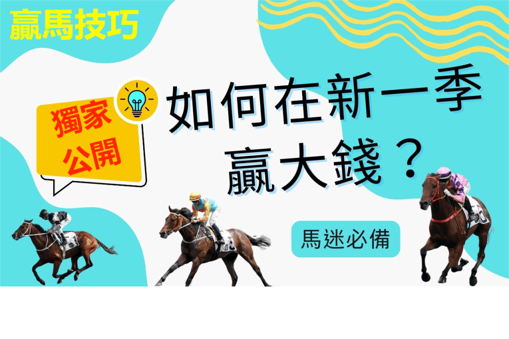 100分賭馬策略︱獨家贏馬必勝貼士、賭馬方程式助你賭馬成功！