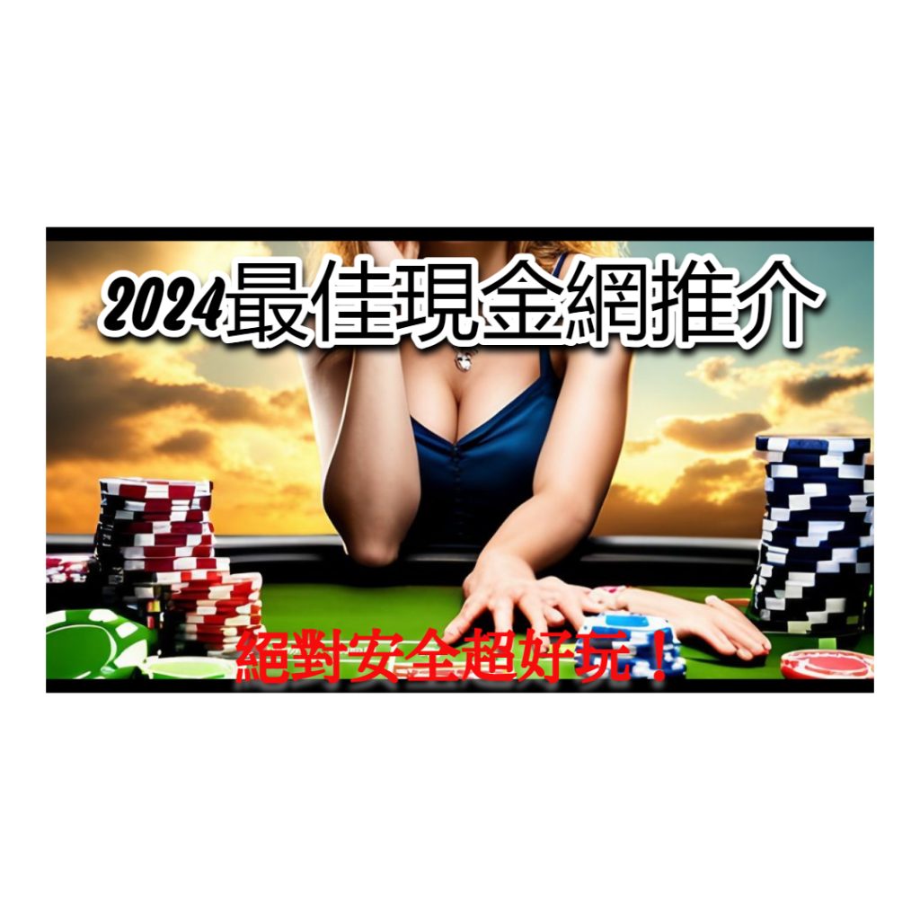2024全新香港現金網盤點｜六大好賺線上娛樂城，驚喜賭場體驗等你來！